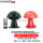 插卡遥控版1拖1(蘑菇)红黄绿3选1