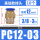 PC12-03 (10个)