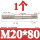 M20*80