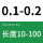 0.1-0.2 10-100长