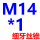 西瓜红 M14*1(细牙)