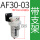 AF30-03配4MM接头