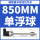单浮球—850mm