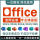 office365 1台 win ipad Mac