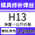 H13-3.2mm【一公斤】