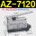 AZ-7120(等同TZ.CZ)