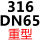 316 重型DN65