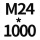 7字M24*1000 1套贈螺母平垫