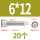 M6*12（20粒）