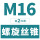 M16*2(标准)