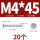 M4*45 (20个)