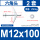 外六角M12*100[2只]