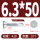 M6.3*50（10粒）410