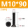 M10*90(10个)