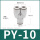 PY-10 高品质白色接头