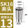 AAA级SK16-13mm