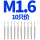 M1.6(一盒10只装直槽)
