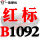 翠绿色 红标B1092 Li