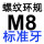 M8=M8*1.25标准牙