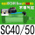 SC40/50 DC24V 8mm标准套装