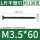 M3.5*60(一斤约138支)