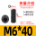 M6*40  (20个)