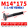 M14*175mm【12.9级T型螺丝】