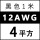 12AWG/4平方(黑色) 1米