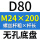 无孔D80 M24*200