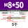 M8*50 (5个)