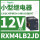 RXM4LB2JD 12VDC 14脚 带LED灯