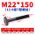 M22*150mm【12.9级T型螺丝】