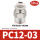 【10个装】PC12-03