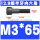 M3*65(半牙)