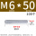 白锌 M6*50 (100个)