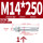 蓝白锌-M14*250(1颗)