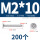 M2*10 (200个)