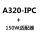 A320 IPC+150W设备器