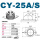 CY-25A（全不锈钢）