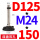 D125*M24*150