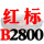 宝蓝色 一尊红标硬线B2800 Li