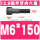 M6*150(半牙)