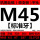 M45*4.5 标准
