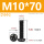 M10*70(10个)