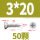 M3*20 (50粒)