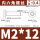 M2*12 100个