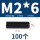 M2*6(100粒