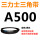 三角带A500