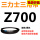三力士三角皮带Z型700Li