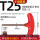 T25（T型梅花）